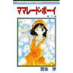 ママレード・ボーイ 2（りぼんマスコットコミックス） [コミック]