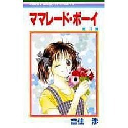 ママレード・ボーイ 3（りぼんマスコットコミックス） [コミック]
