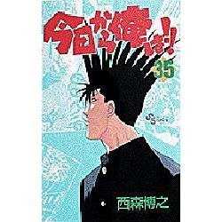 今日から俺は 35（少年サンデーコミックス） [コミック]