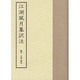 江湖風月集訳注 [単行本]