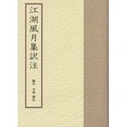 江湖風月集訳注 [単行本]