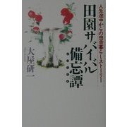 田園サバイバル備忘譚―人生途中からの田舎暮らしストーリー [単行本]