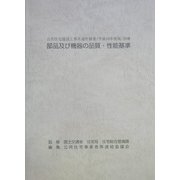 公共住宅建設工事共通仕様書〈平成16年度版〉別冊 部品及び機器の品質・性能基準
