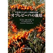 オブレピーハの栽培―宇宙飛行士も食した機能性果樹 [単行本]