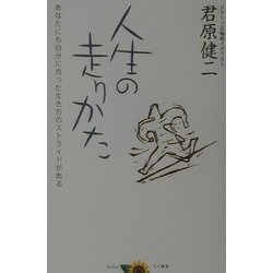 人生の走り方―あなたにも自分に合った生き方のストライドがある [単行本]