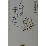 人生の走り方―あなたにも自分に合った生き方のストライドがある [単行本]