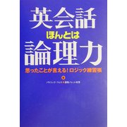 英会話ほんとは論理力―思ったことが言える!ロジック練習帳 [単行本]