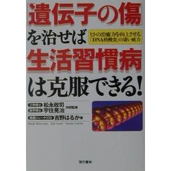 「遺伝子の傷」を治せば生活習慣病は克服できる!―ヒトの治癒力を向上させる「DNA核酸食」の凄い威力 [単行本]