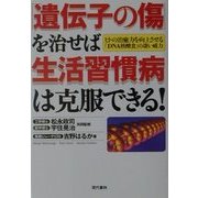 「遺伝子の傷」を治せば生活習慣病は克服できる!―ヒトの治癒力を向上させる「DNA核酸食」の凄い威力 [単行本]