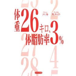 体重26キロ、体脂肪率3% [単行本]