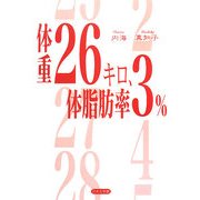 体重26キロ、体脂肪率3% [単行本]
