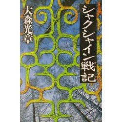 シャクシャイン戦記 [単行本]