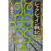 シャクシャイン戦記 [単行本]