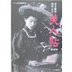 幕末維新・明治・大正 美人帖 愛蔵版 [単行本]