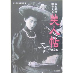 幕末維新・明治・大正 美人帖 愛蔵版 [単行本]