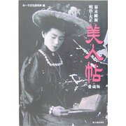 幕末維新・明治・大正 美人帖 愛蔵版 [単行本]