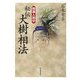 開運人相学 秘伝 大樹相法 [単行本]