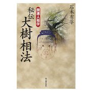 開運人相学 秘伝 大樹相法 [単行本]
