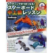 ライディングがうまくなる!スノーボード中上級レッスン－DVD連動で徹底解説!（ブルーガイド・グラフィック） [ムックその他]