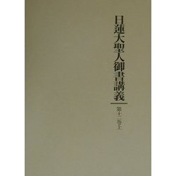 ヨドバシ.com - 日蓮大聖人御書講義〈第12巻上〉一代五時図 他二編