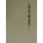 日蓮大聖人御書講義〈第12巻上〉一代五時図 他二編 [全集叢書]