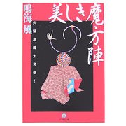 美しき魔方陣―久留島義太見参!(小学館文庫) [文庫]