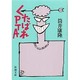 くたばれPTA 改版 (新潮文庫) [文庫]