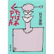 くたばれPTA 改版 (新潮文庫) [文庫]