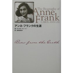 アンネ・フランクの生涯 [単行本]