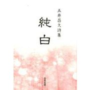 純白－五井昌久詩集 [単行本]