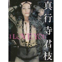 ヨドバシ Com I Love You 真行寺君枝写真集 単行本 通販 全品無料配達