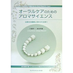 オーラルケアのためのアロマサイエンス―口腔内の健康に活かされる香り [単行本]
