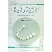 オーラルケアのためのアロマサイエンス―口腔内の健康に活かされる香り [単行本]