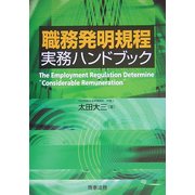 職務発明規程実務ハンドブック [単行本]