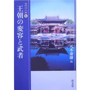 王朝の変容と武者(古代の人物〈6〉) [単行本]