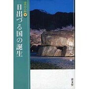 日出づる国の誕生（古代の人物 1） [全集叢書]