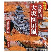 新発見 豊臣期大坂図屏風 [単行本]