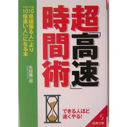 超「高速」時間術―「10倍頑張る人」より「10倍速い人」になる本(成美文庫) [文庫]