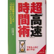 超「高速」時間術―「10倍頑張る人」より「10倍速い人」になる本(成美文庫) [文庫]