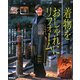 着物をおしゃれにリフォーム―古い着物と古裂の素敵な楽しみ方 [単行本]