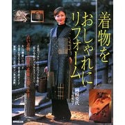 着物をおしゃれにリフォーム―古い着物と古裂の素敵な楽しみ方 [単行本]