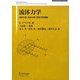 流体力学―流体力学、気体力学、空気力学実験(SPRINGER UNIVERSITY TEXTBOOKS) [単行本]