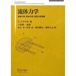 流体力学―流体力学、気体力学、空気力学実験(SPRINGER UNIVERSITY TEXTBOOKS) [単行本]