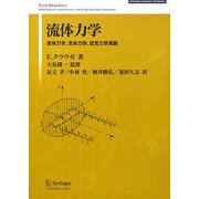流体力学―流体力学、気体力学、空気力学実験(SPRINGER UNIVERSITY TEXTBOOKS) [単行本]
