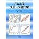 Rによるスポーツ統計学 [単行本]