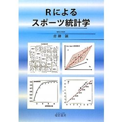 Rによるスポーツ統計学 [単行本]