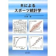 Rによるスポーツ統計学 [単行本]