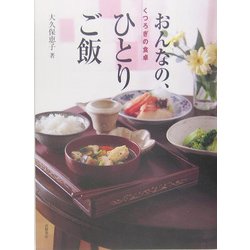 ヨドバシ.com - くつろぎの食卓 おんなの、ひとりご飯 [単行本] 通販