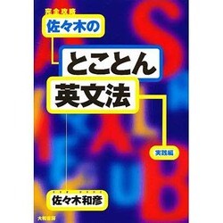ヨドバシ.com - 佐々木のとことん英文法 実践編 [全集叢書] 通販