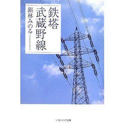 鉄塔 武蔵野線(ソフトバンク文庫) [文庫]